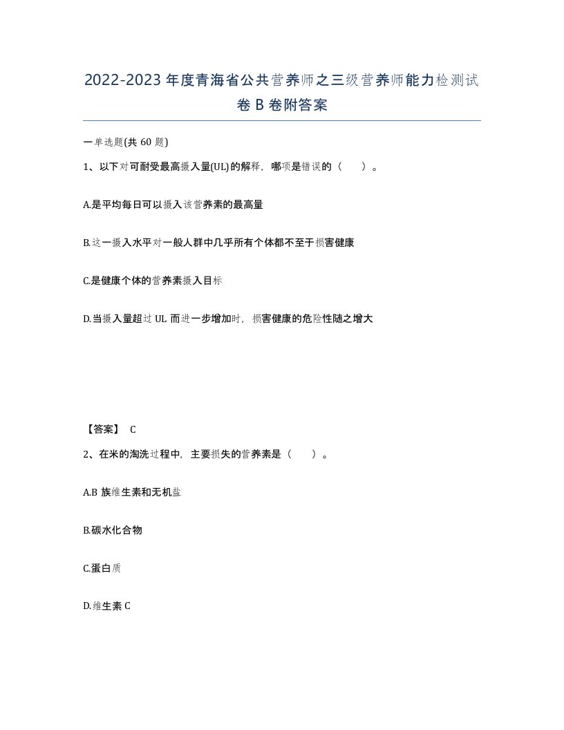 2022-2023年度青海省公共营养师之三级营养师能力检测试卷B卷附答案