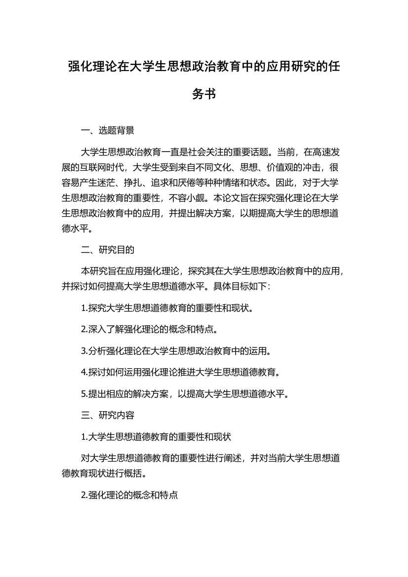 强化理论在大学生思想政治教育中的应用研究的任务书