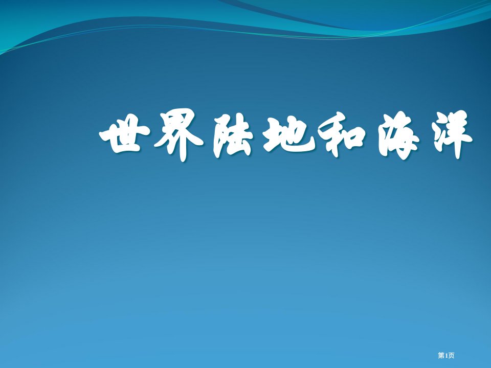 区域地理世界陆地和海洋名师公开课一等奖省优质课赛课获奖课件