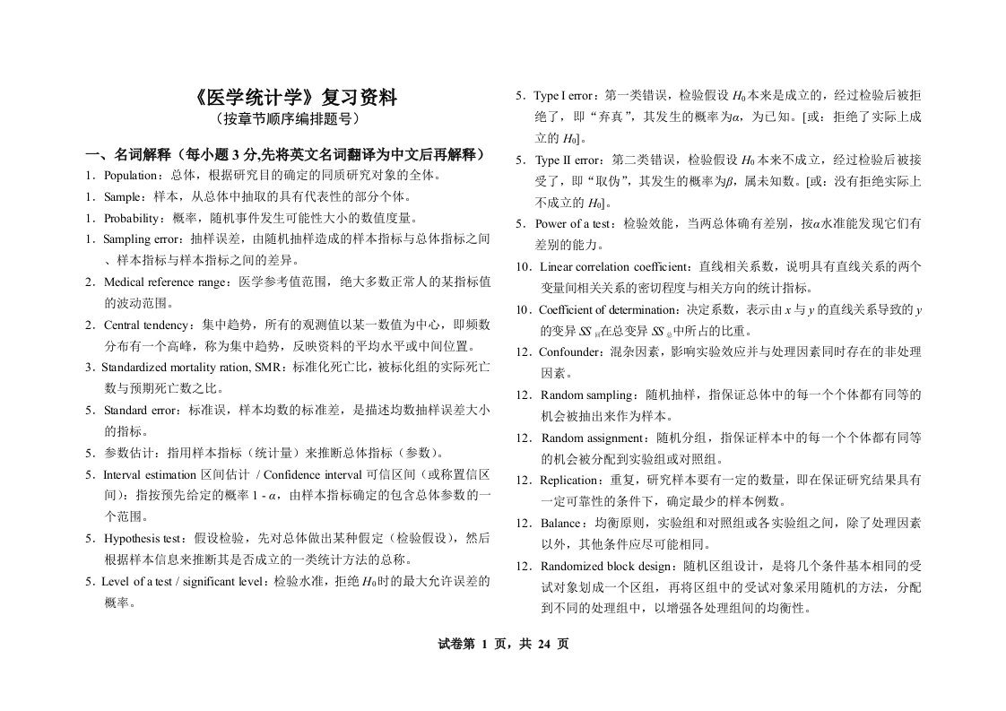 《医学统计学》复习资料