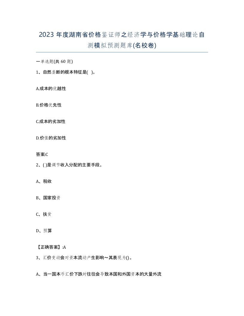 2023年度湖南省价格鉴证师之经济学与价格学基础理论自测模拟预测题库名校卷