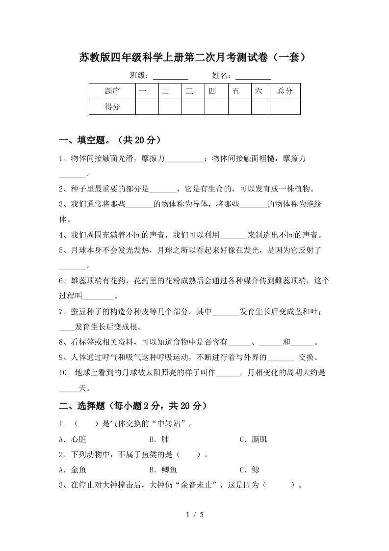 苏教版四年级科学上册第二次月考测试卷一套