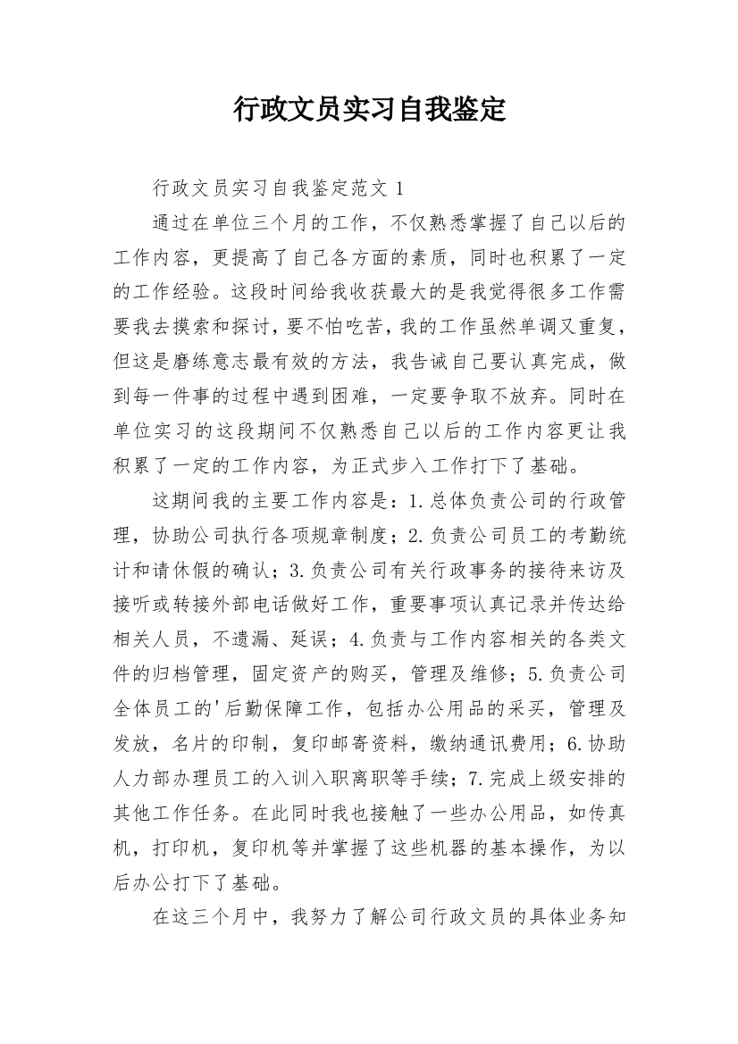 行政文员实习自我鉴定_46