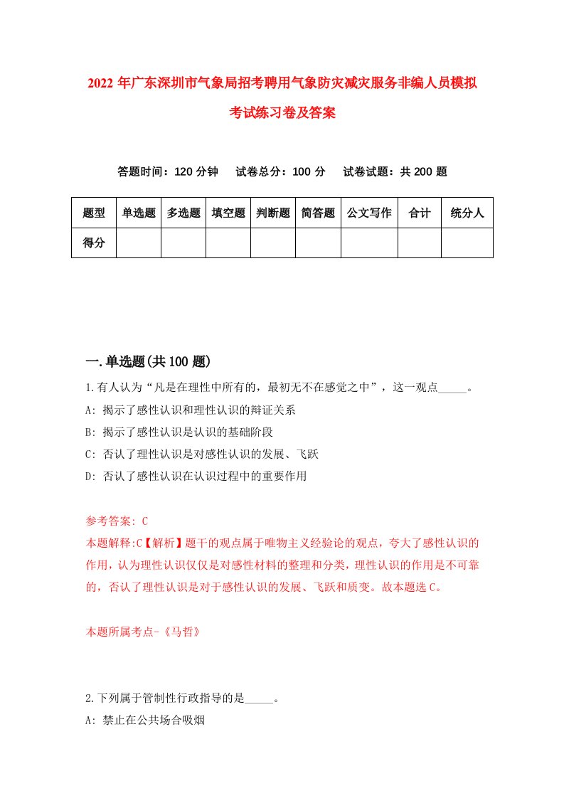 2022年广东深圳市气象局招考聘用气象防灾减灾服务非编人员模拟考试练习卷及答案第0卷