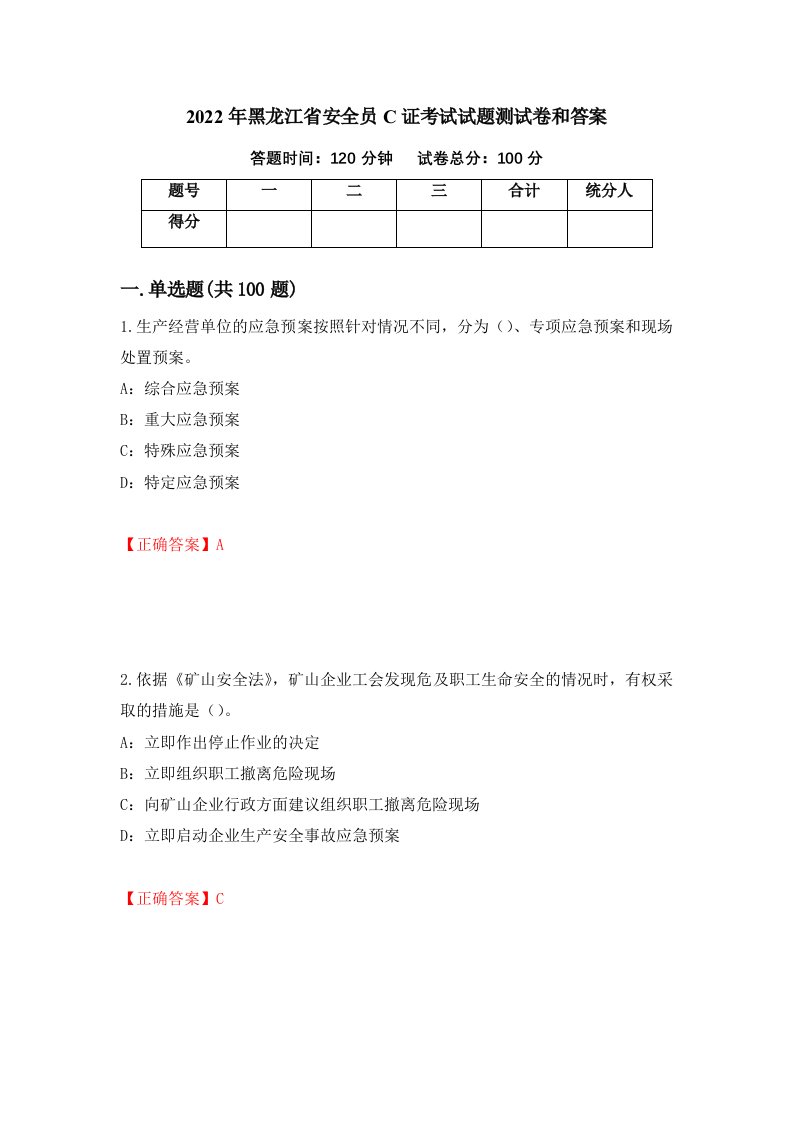 2022年黑龙江省安全员C证考试试题测试卷和答案第71版