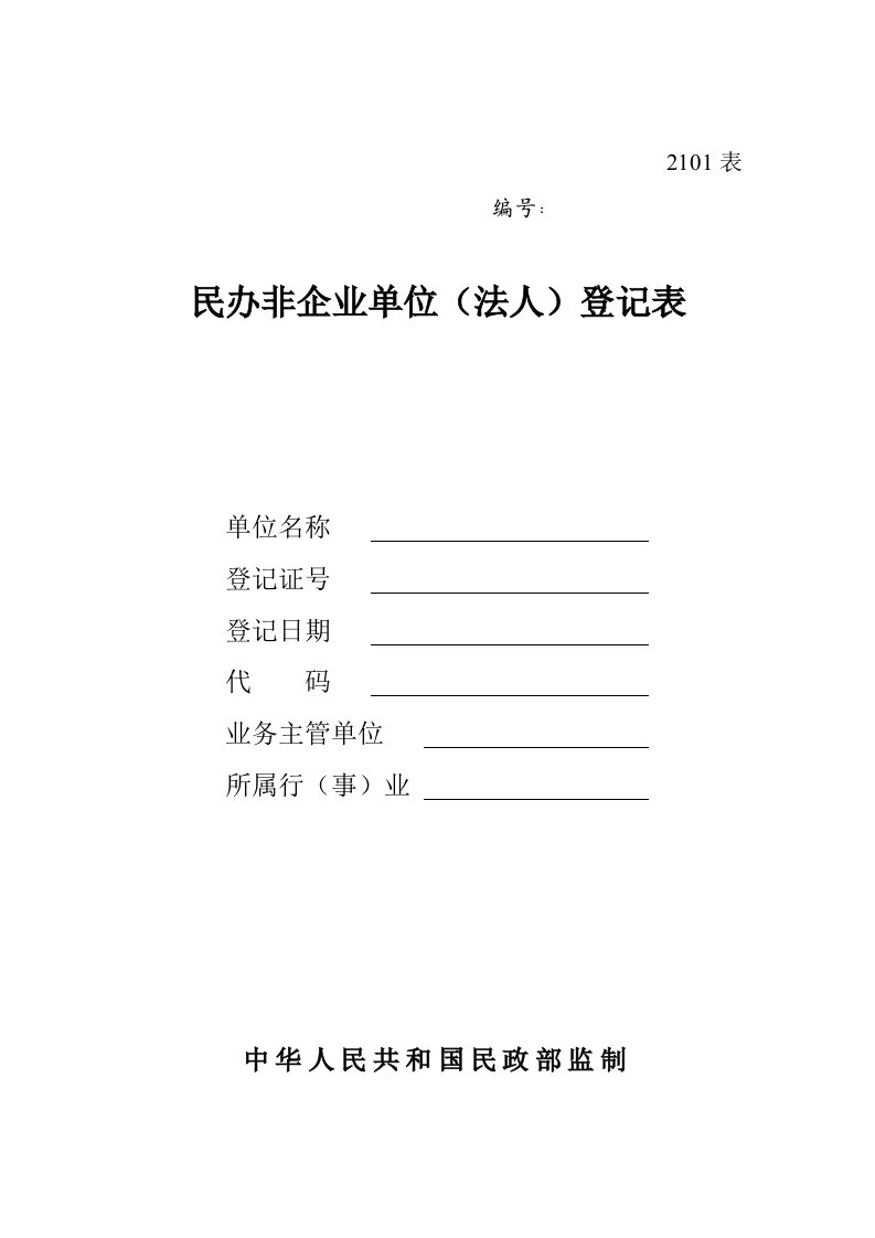 民办非企业单位(法人)登记表