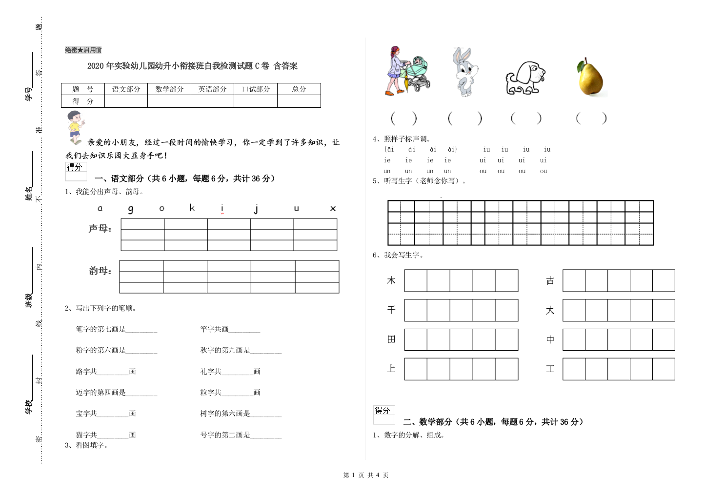 2020年实验幼儿园幼升小衔接班自我检测试题C卷-含答案