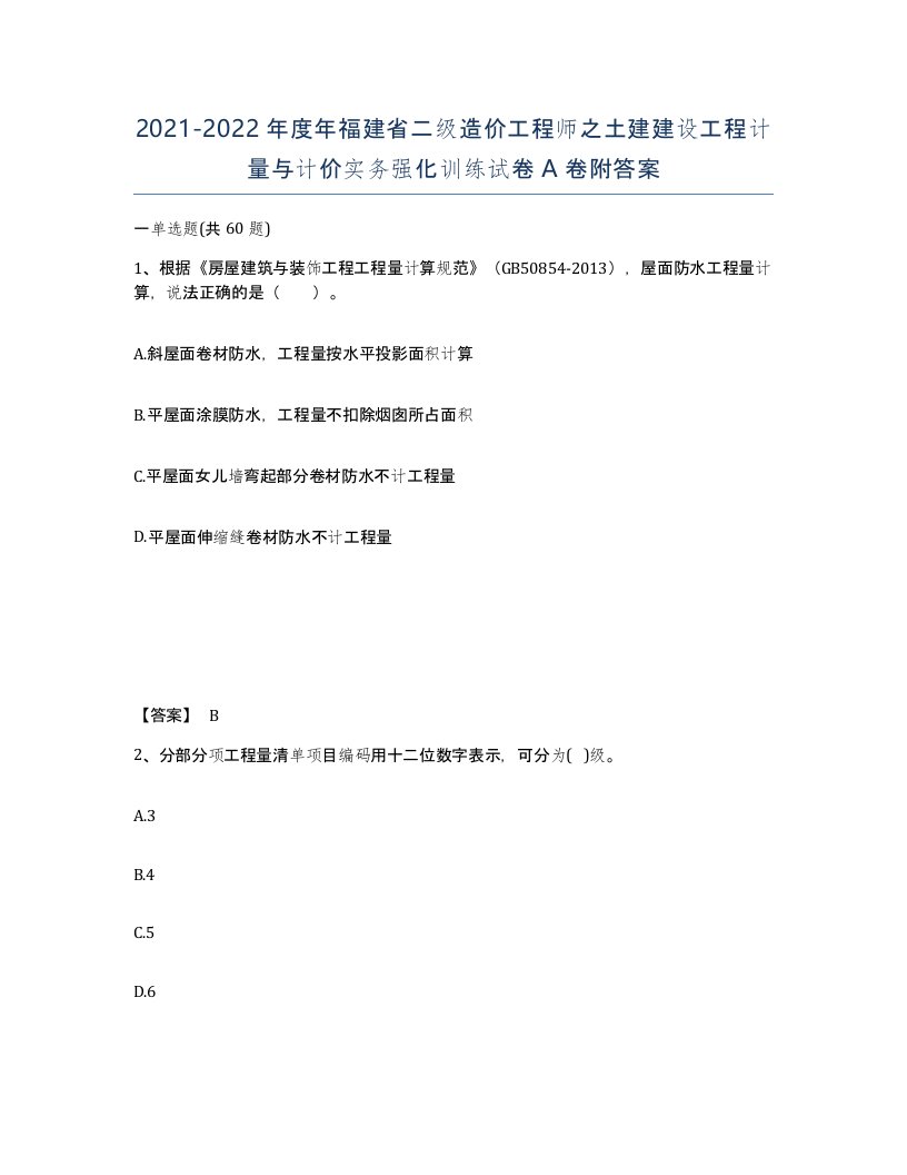 2021-2022年度年福建省二级造价工程师之土建建设工程计量与计价实务强化训练试卷A卷附答案