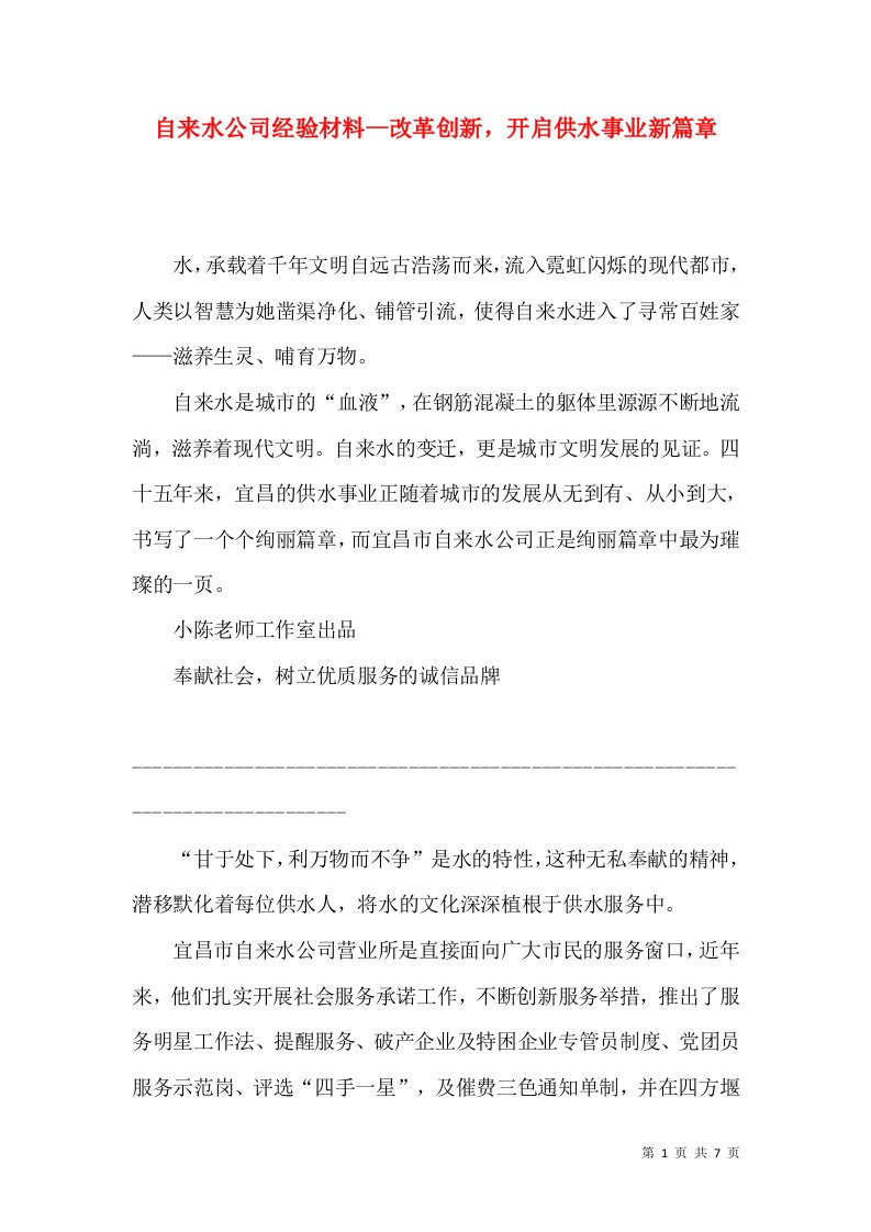 自来水公司经验材料--改革创新，开启供水事业新篇章