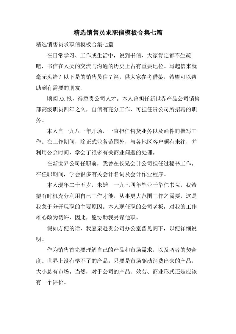 销售员求职信模板合集七篇