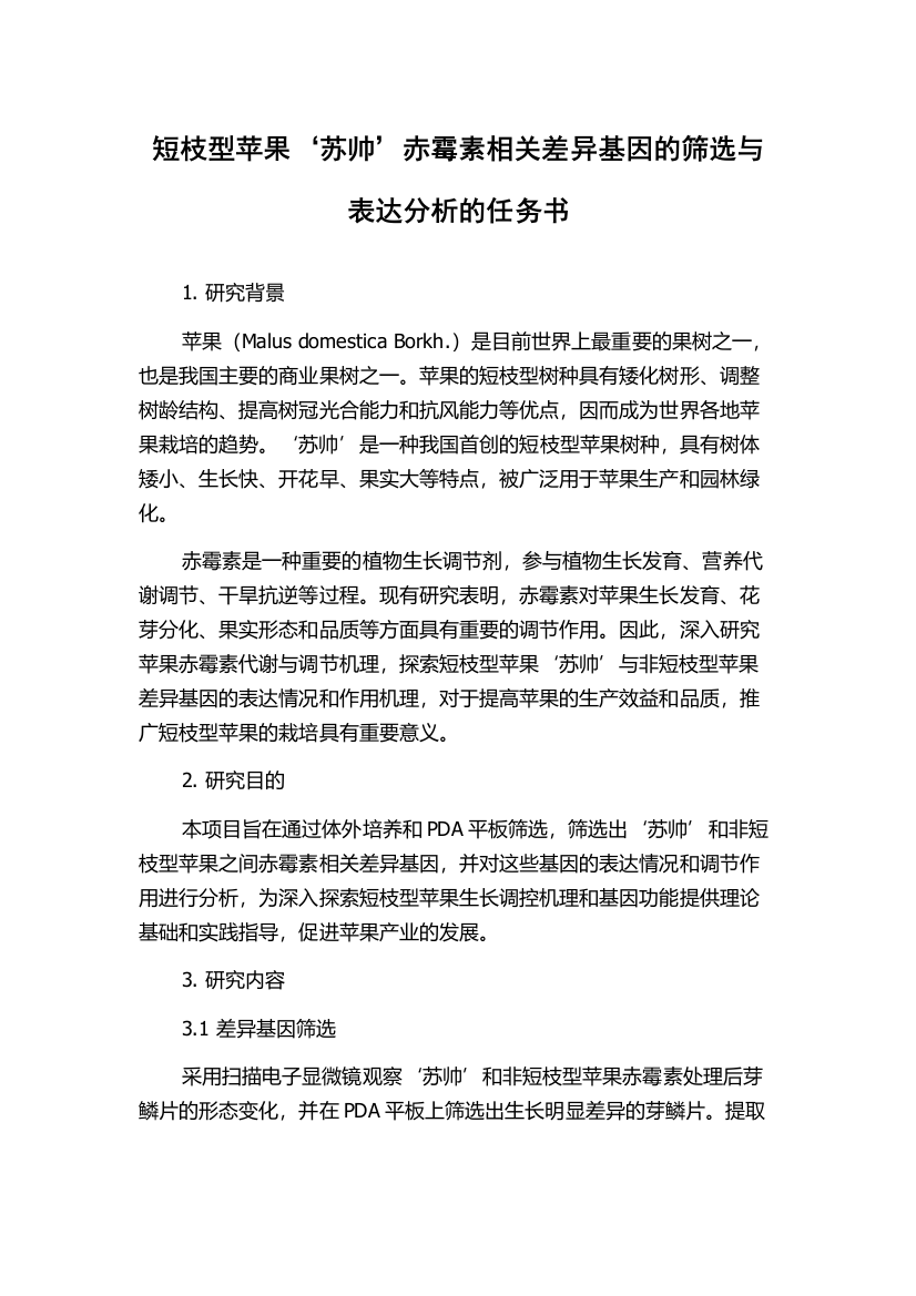 短枝型苹果‘苏帅’赤霉素相关差异基因的筛选与表达分析的任务书