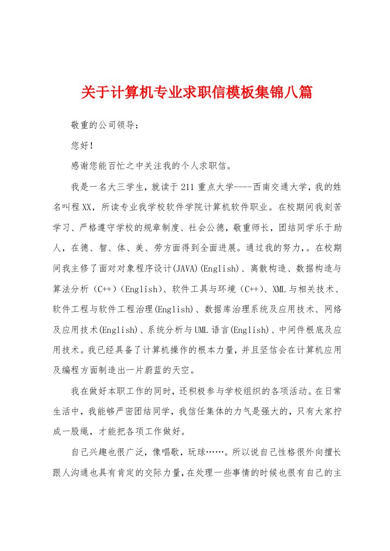 关于计算机专业求职信模板集锦八篇