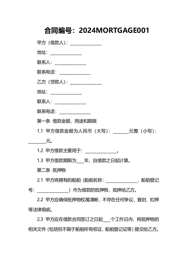 2024年船舶抵押借款合同样本