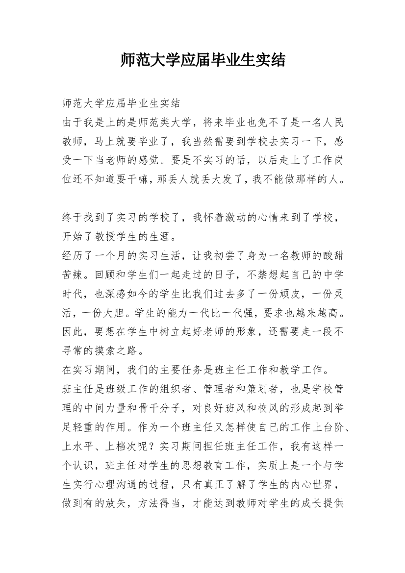 师范大学应届毕业生实结