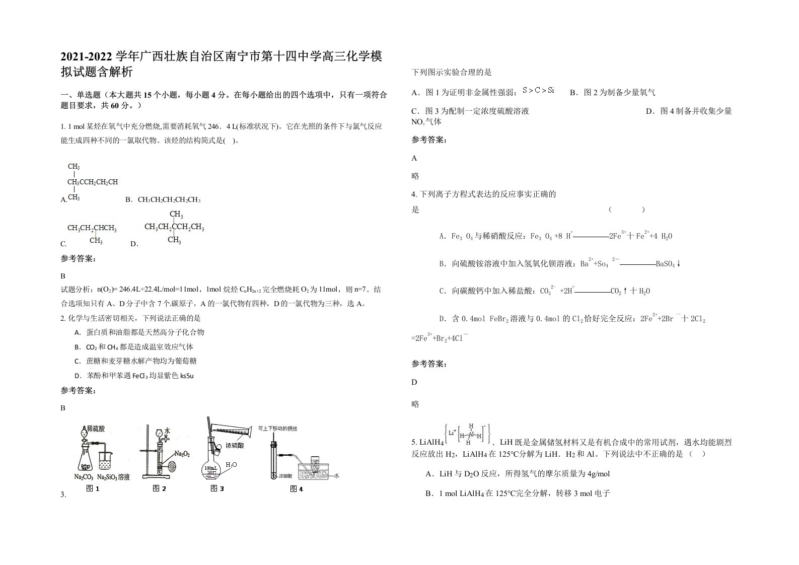 2021-2022学年广西壮族自治区南宁市第十四中学高三化学模拟试题含解析