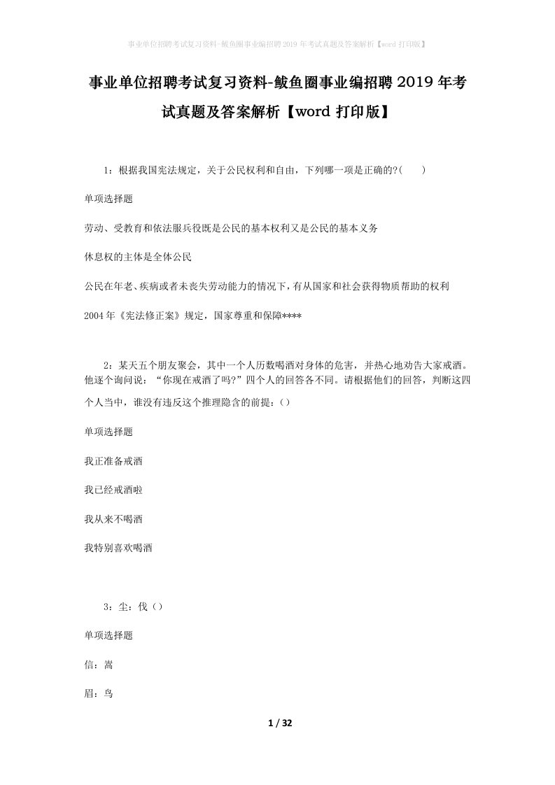 事业单位招聘考试复习资料-鲅鱼圈事业编招聘2019年考试真题及答案解析word打印版_1