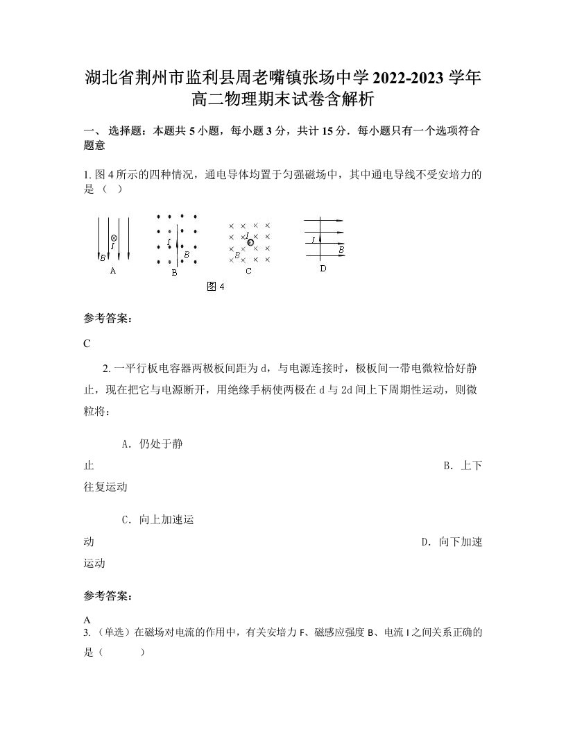 湖北省荆州市监利县周老嘴镇张场中学2022-2023学年高二物理期末试卷含解析