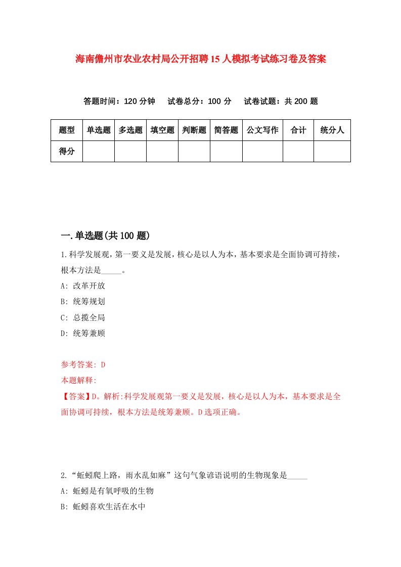 海南儋州市农业农村局公开招聘15人模拟考试练习卷及答案第5套