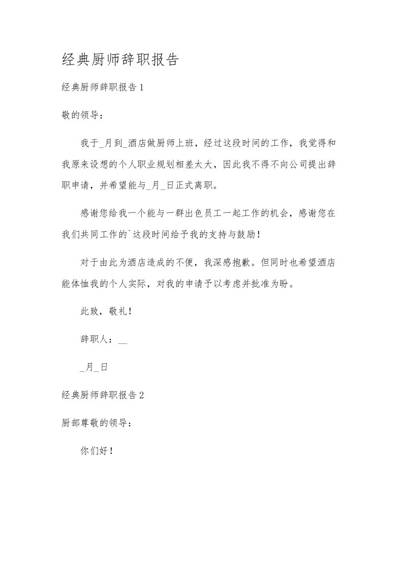 经典厨师辞职报告