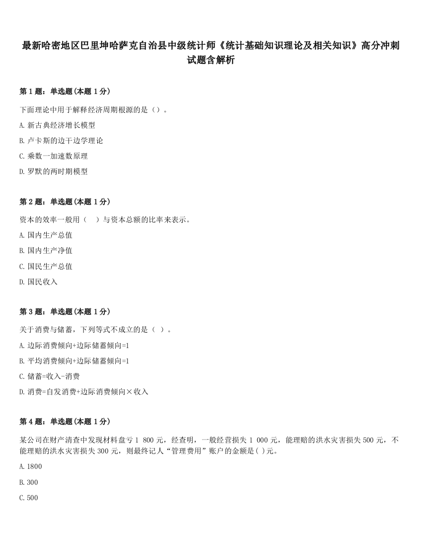 最新哈密地区巴里坤哈萨克自治县中级统计师《统计基础知识理论及相关知识》高分冲刺试题含解析