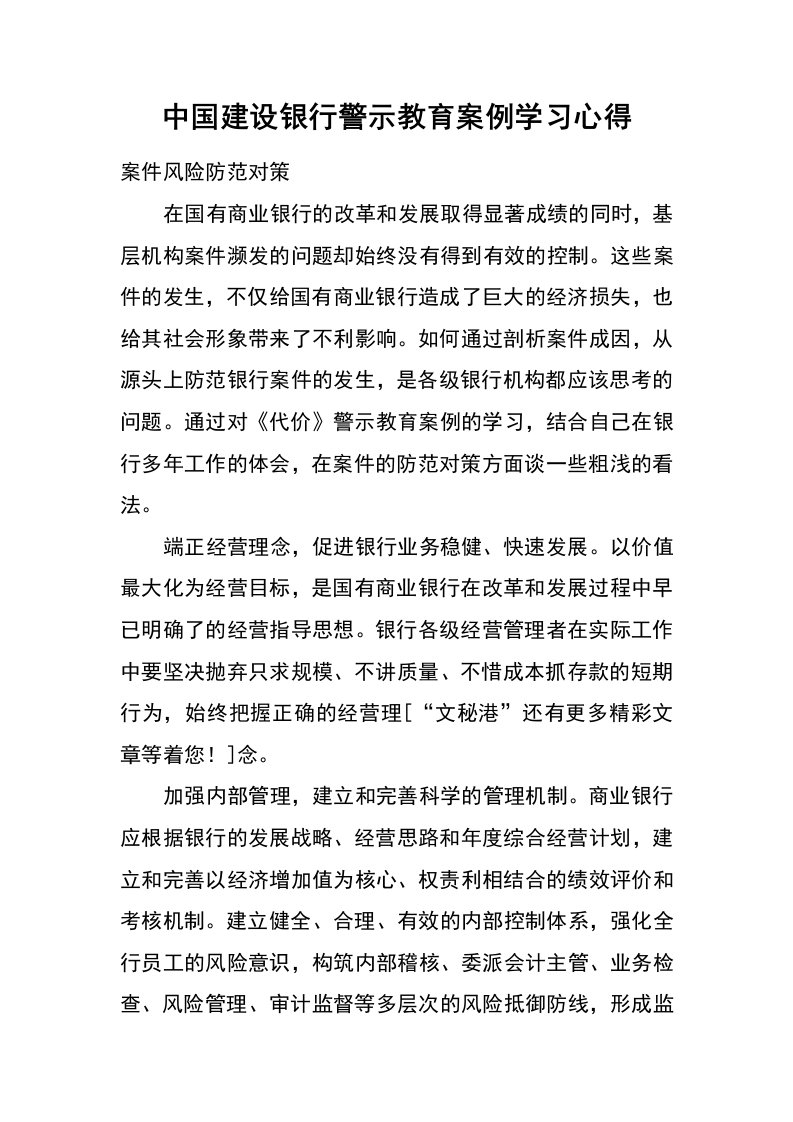 中国建设银行警示教育案例学习心得