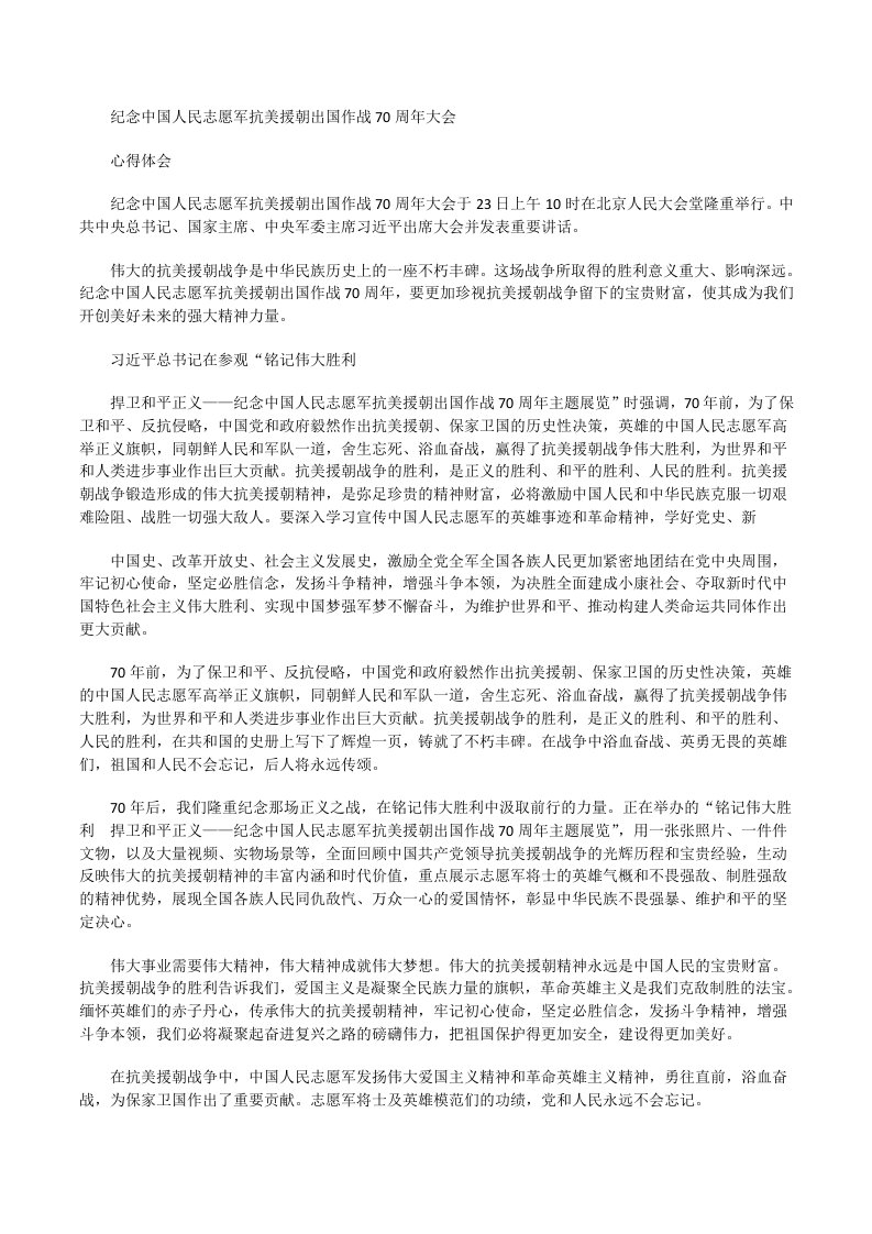 纪念中国人民志愿军抗美援朝出国作战70周年大会心得体会二[修改版]