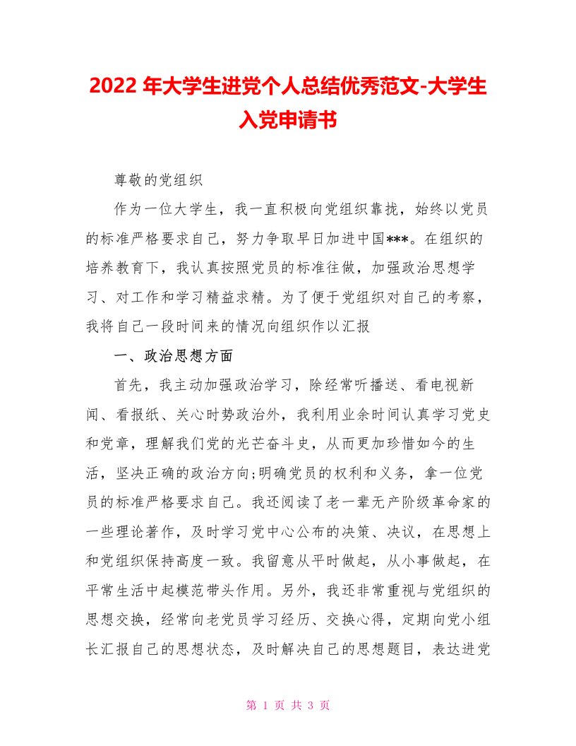 2022年大学生进党个人总结优秀范文大学生入党申请书