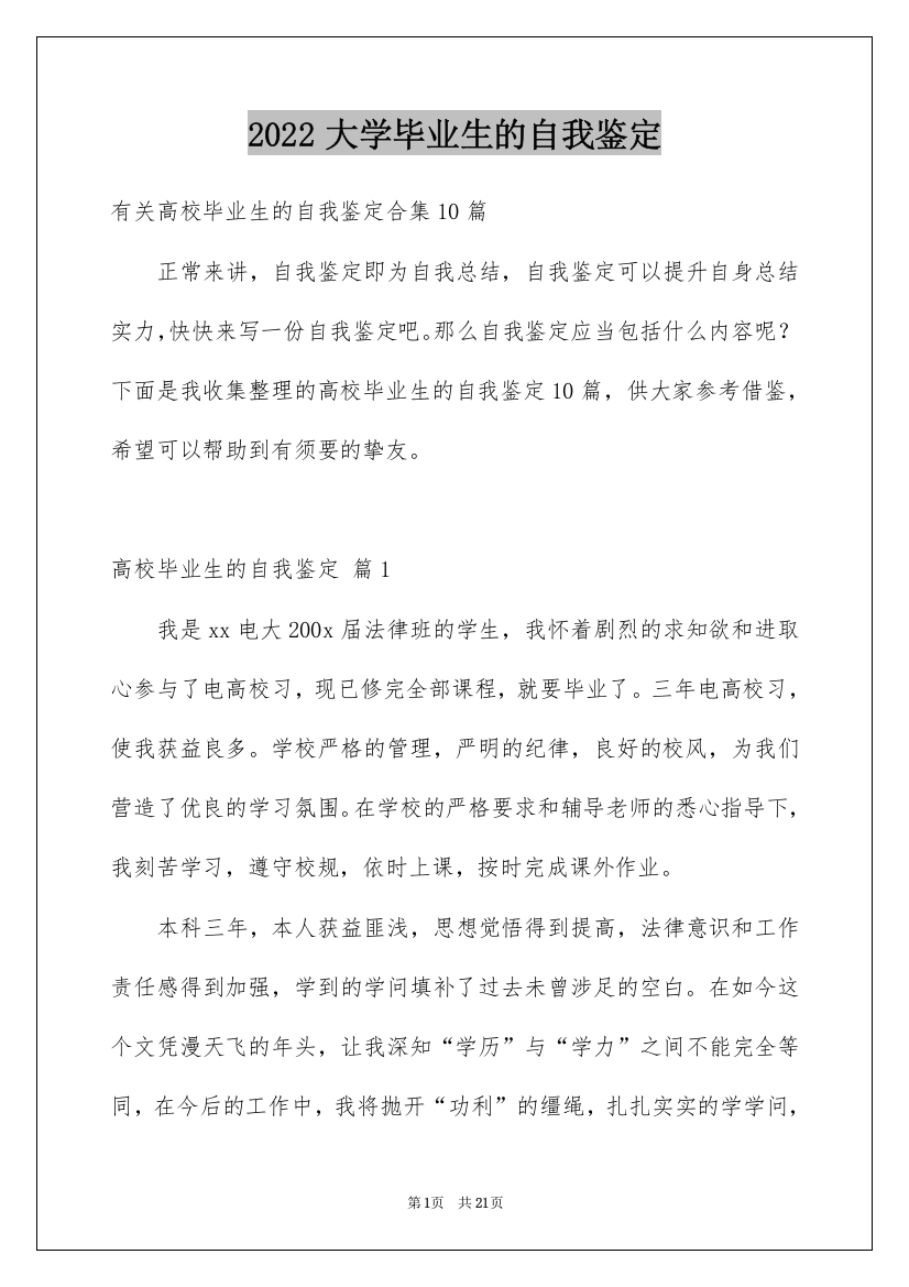 2022大学毕业生的自我鉴定_46