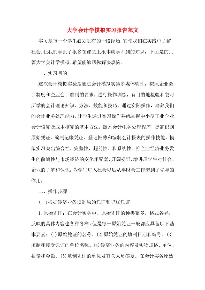 大学会计学模拟实习报告范文