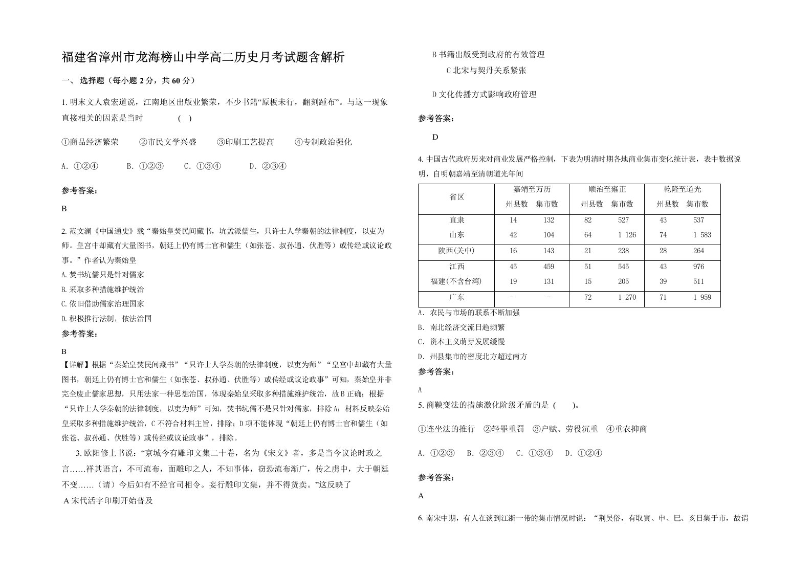 福建省漳州市龙海榜山中学高二历史月考试题含解析