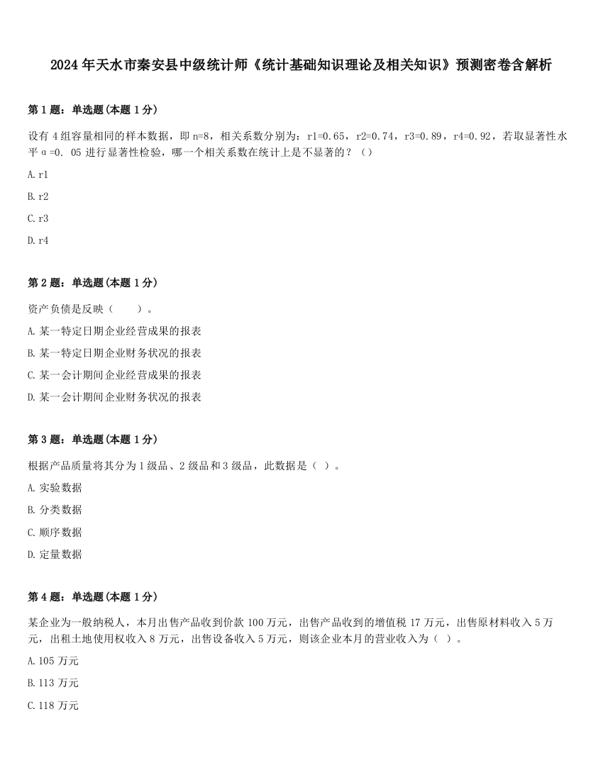 2024年天水市秦安县中级统计师《统计基础知识理论及相关知识》预测密卷含解析