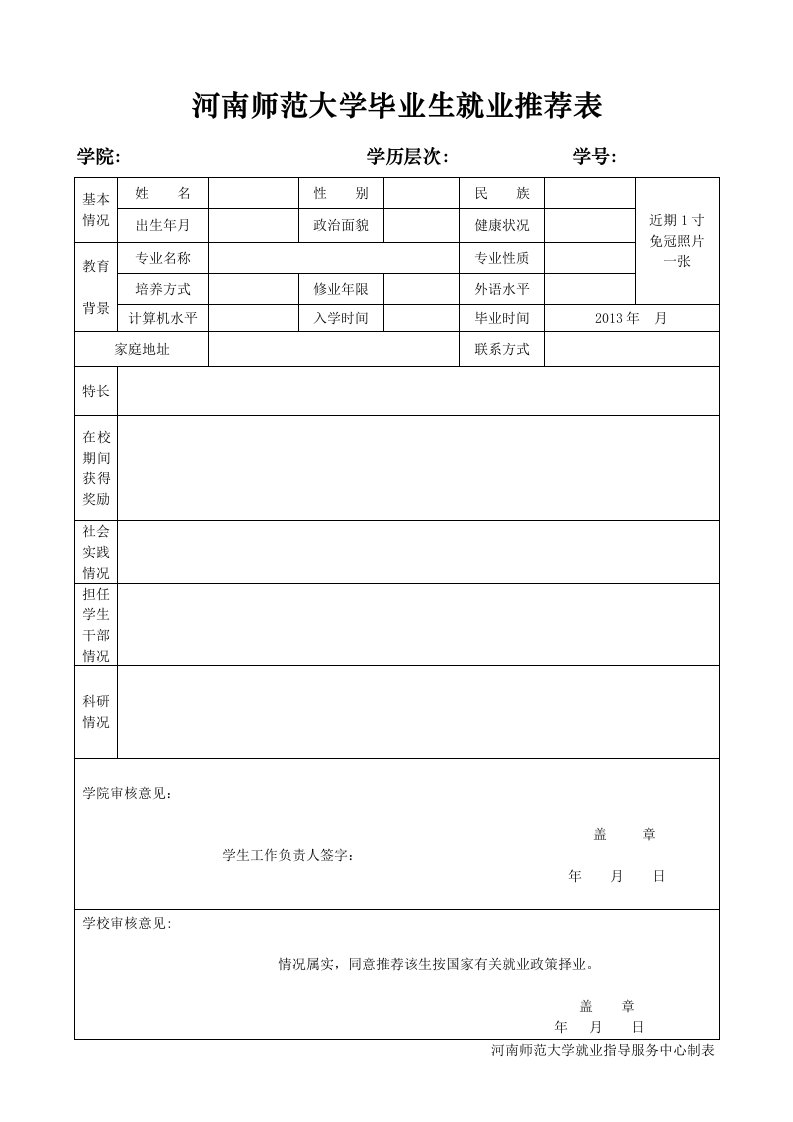 河南师范大学毕业生就业推荐表