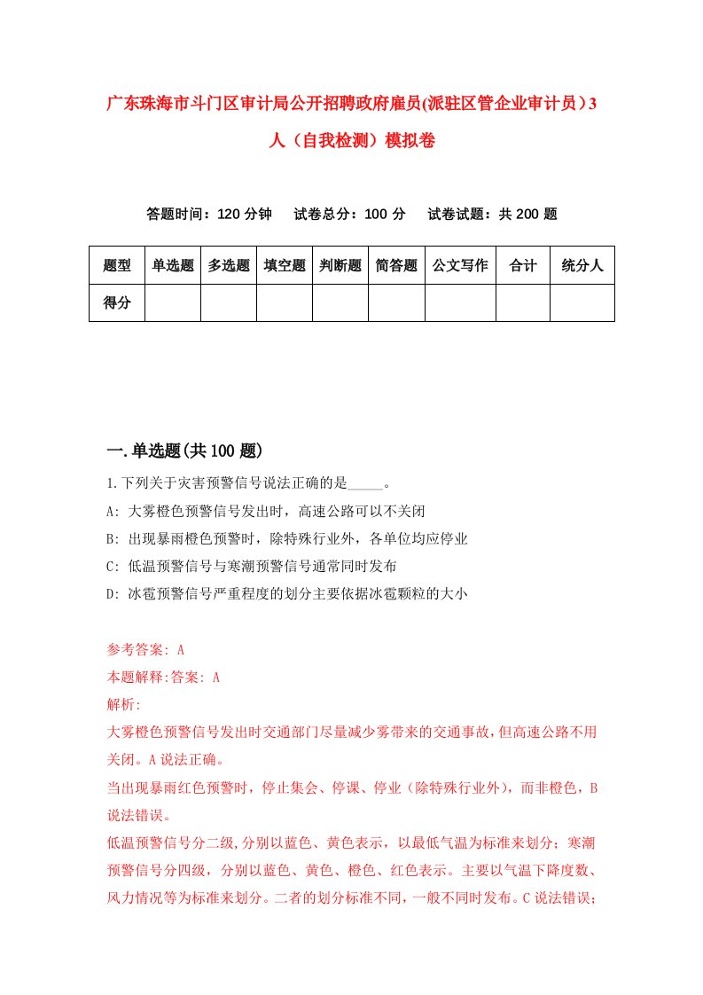 广东珠海市斗门区审计局公开招聘政府雇员派驻区管企业审计员3人自我检测模拟卷第0期