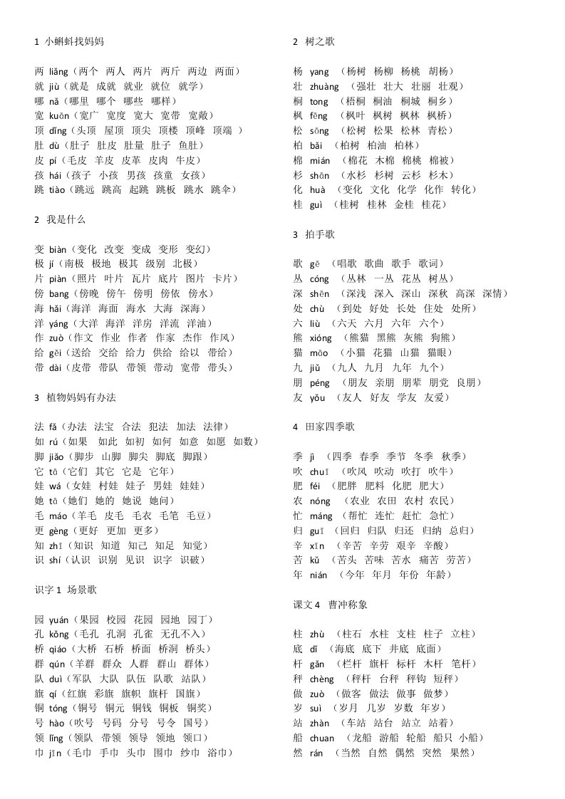 部编人教版小学二年级上册语文生字组词