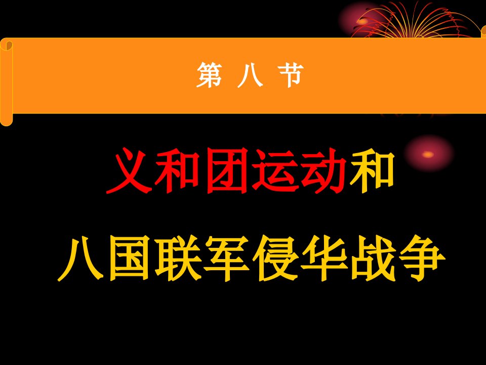 义和团运动和八国联军侵华战争