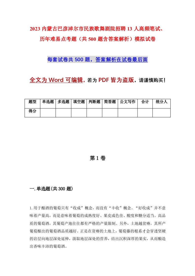 2023内蒙古巴彦淖尔市民族歌舞剧院招聘13人高频笔试历年难易点考题共500题含答案解析模拟试卷