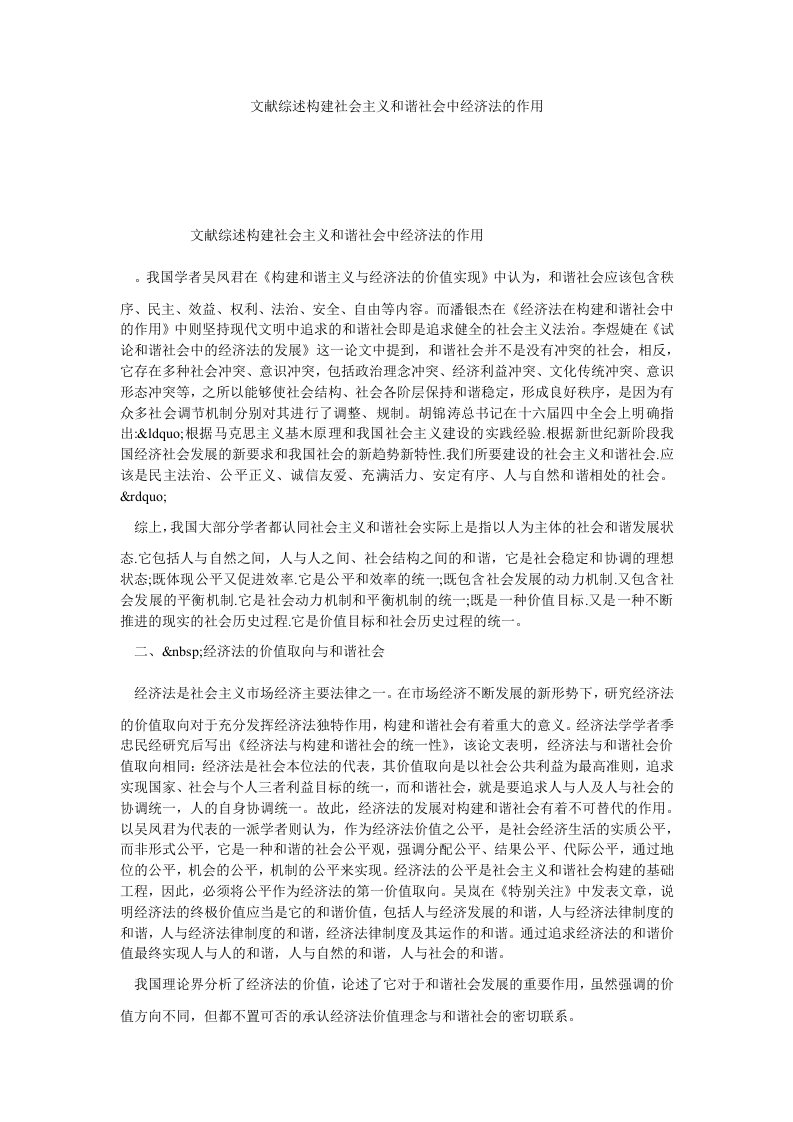 文献综述构建社会主义和谐社会中经济法的作用