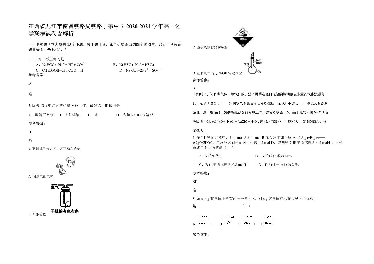 江西省九江市南昌铁路局铁路子弟中学2020-2021学年高一化学联考试卷含解析