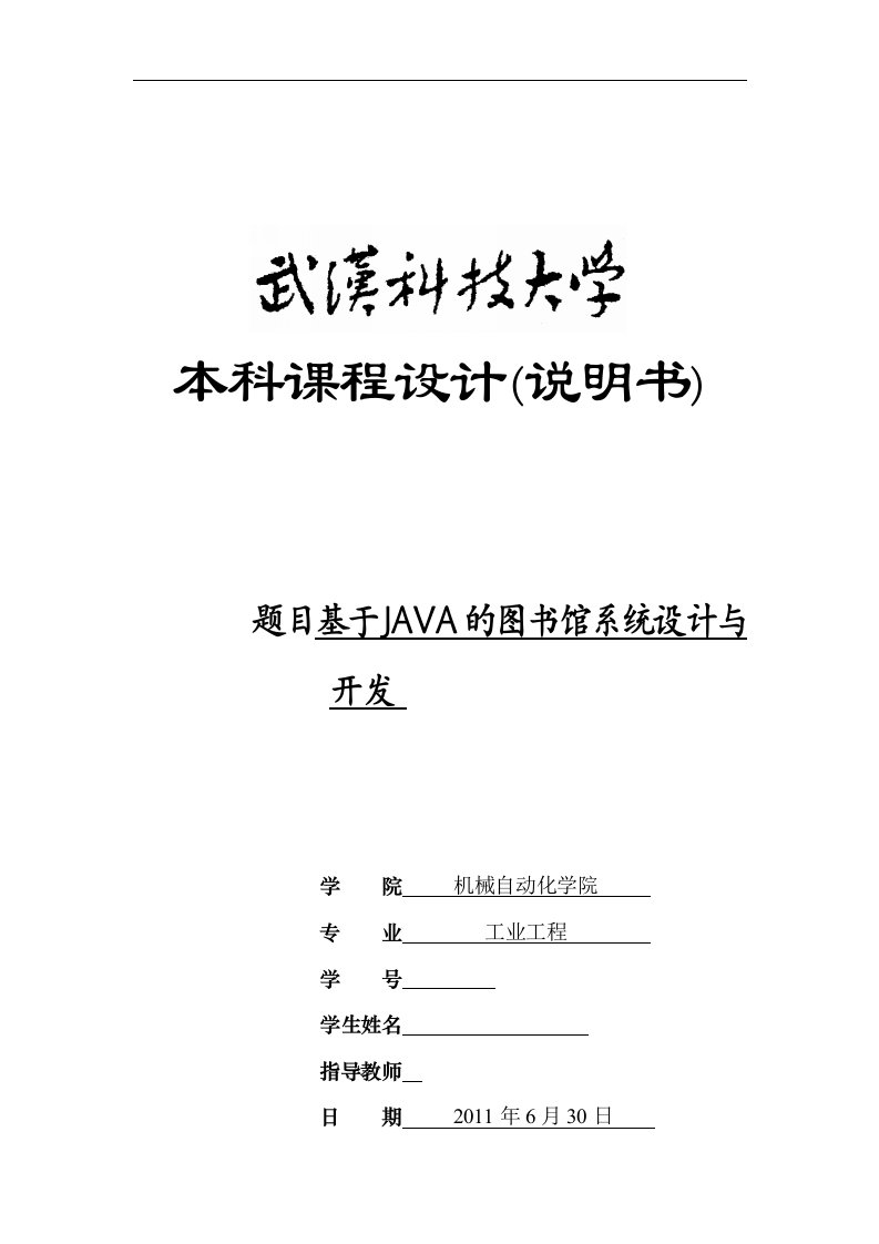 课程设计（论文）-基于JAVA的图书馆系统设计与开发