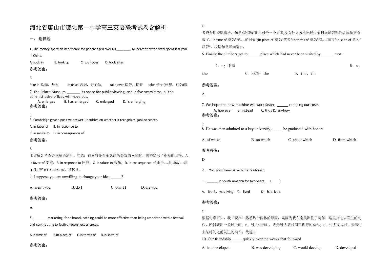 河北省唐山市遵化第一中学高三英语联考试卷含解析