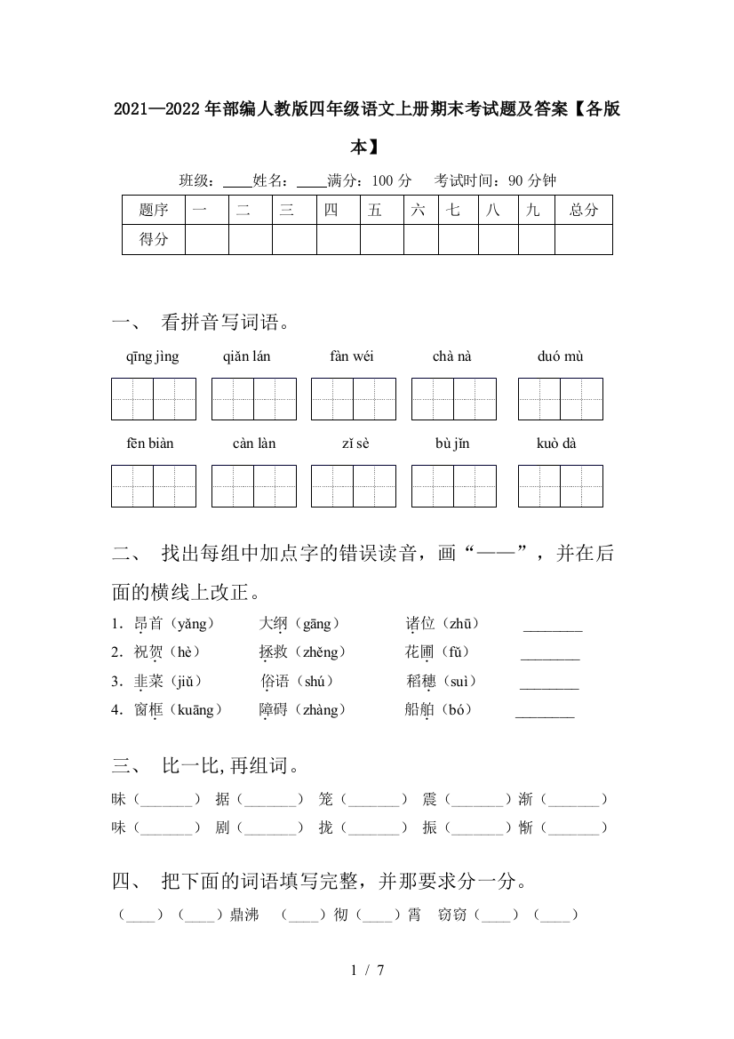 2021—2022年部编人教版四年级语文上册期末考试题及答案【各版本】