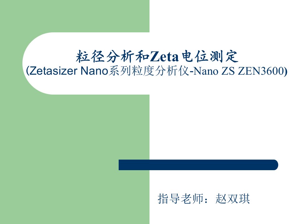 粒径分析和Zeta电位