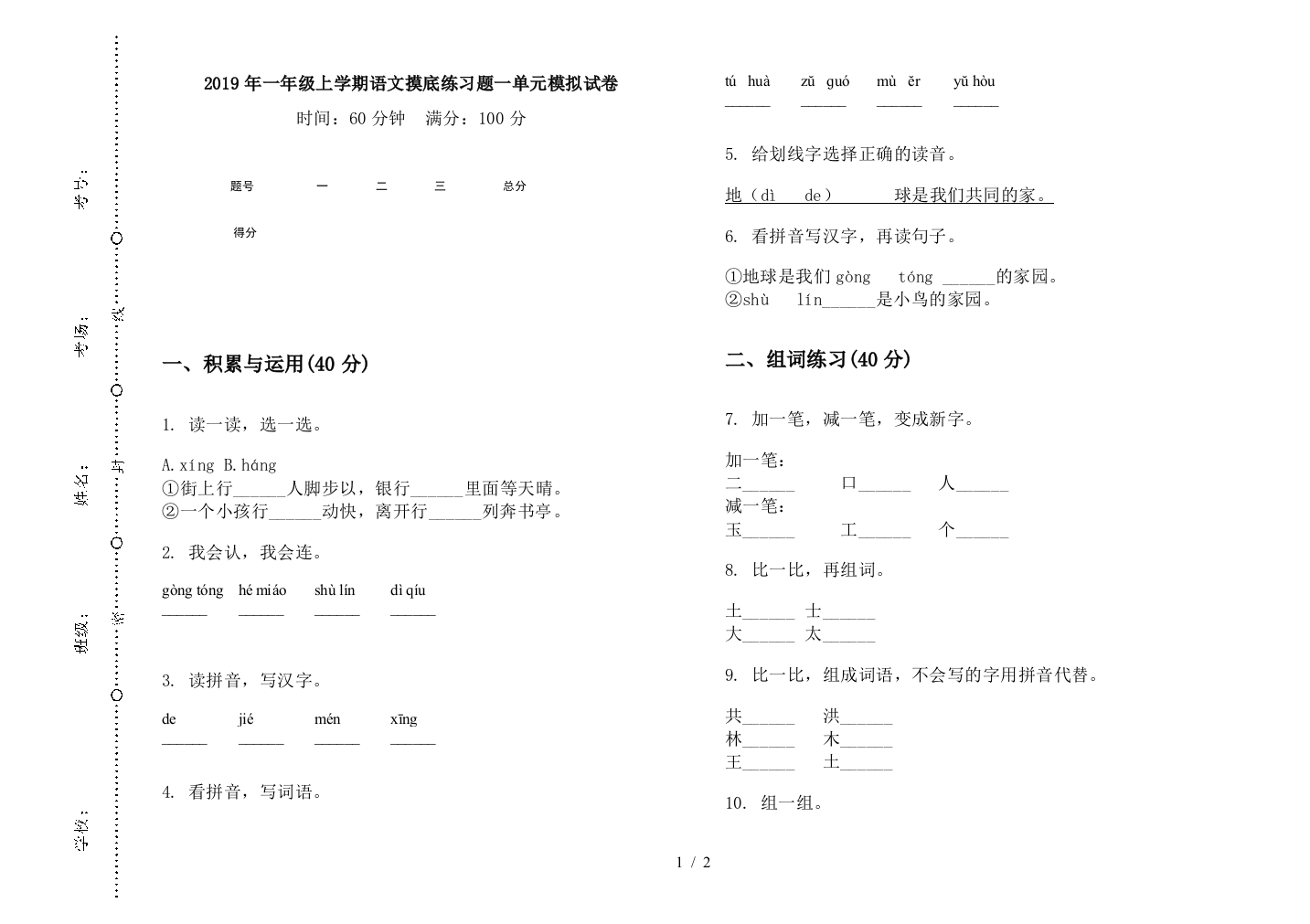 2019年一年级上学期语文摸底练习题一单元模拟试卷