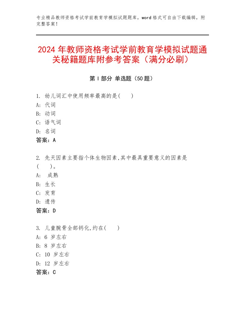 2024年教师资格考试学前教育学模拟试题通关秘籍题库附参考答案（满分必刷）