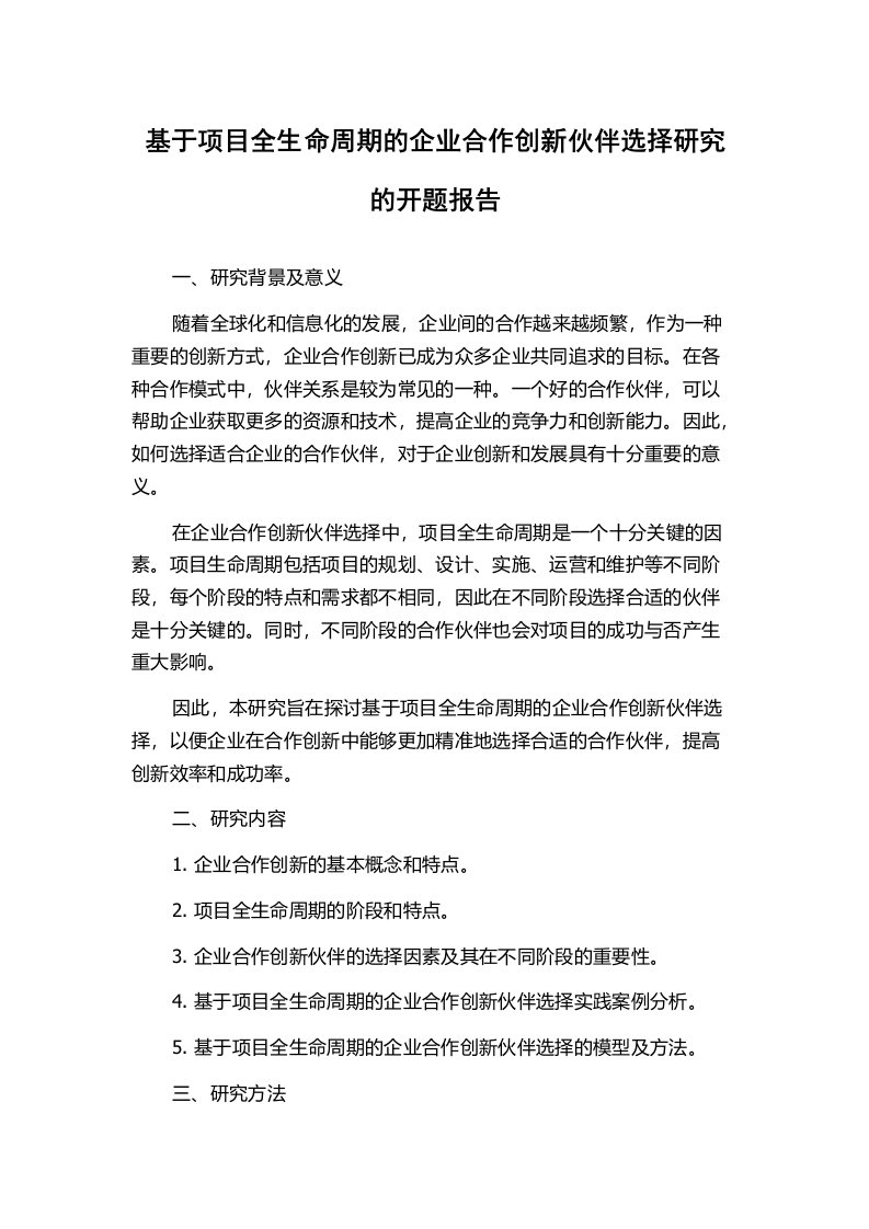 基于项目全生命周期的企业合作创新伙伴选择研究的开题报告