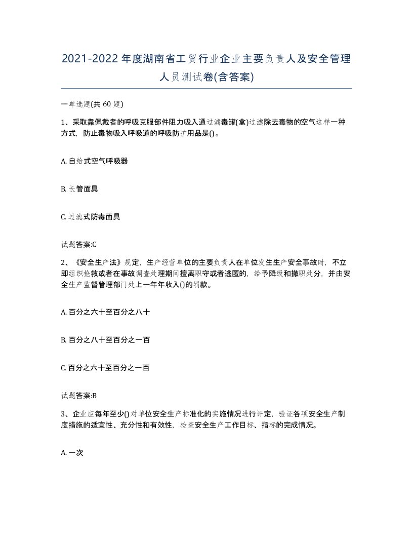 20212022年度湖南省工贸行业企业主要负责人及安全管理人员测试卷含答案