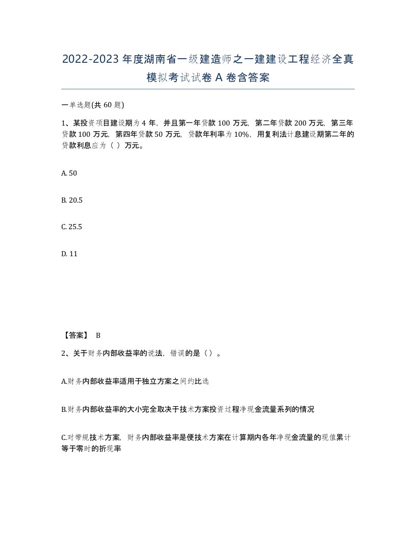 2022-2023年度湖南省一级建造师之一建建设工程经济全真模拟考试试卷A卷含答案