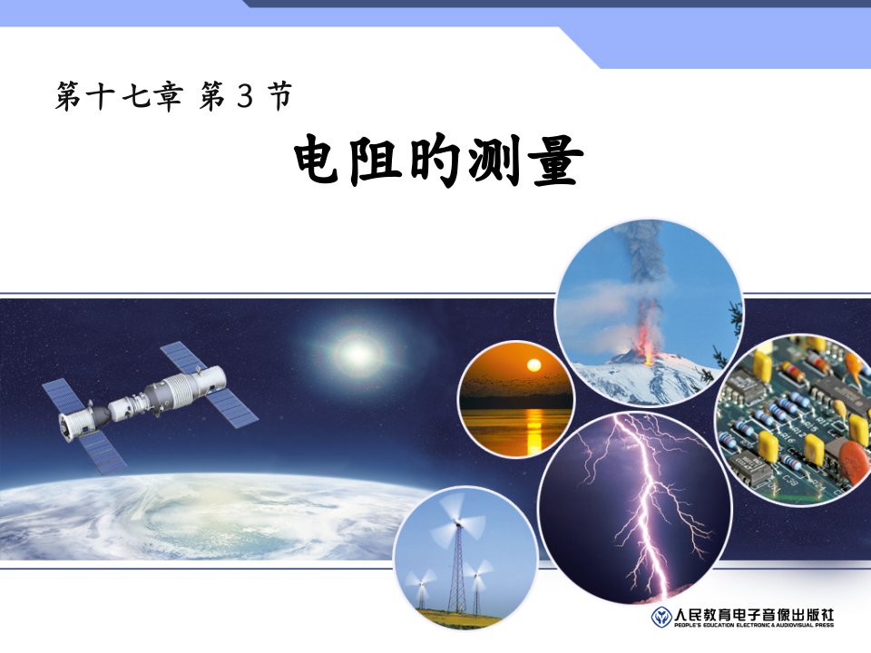 人教版初三九年级物理电阻的测量省公开课获奖课件说课比赛一等奖课件