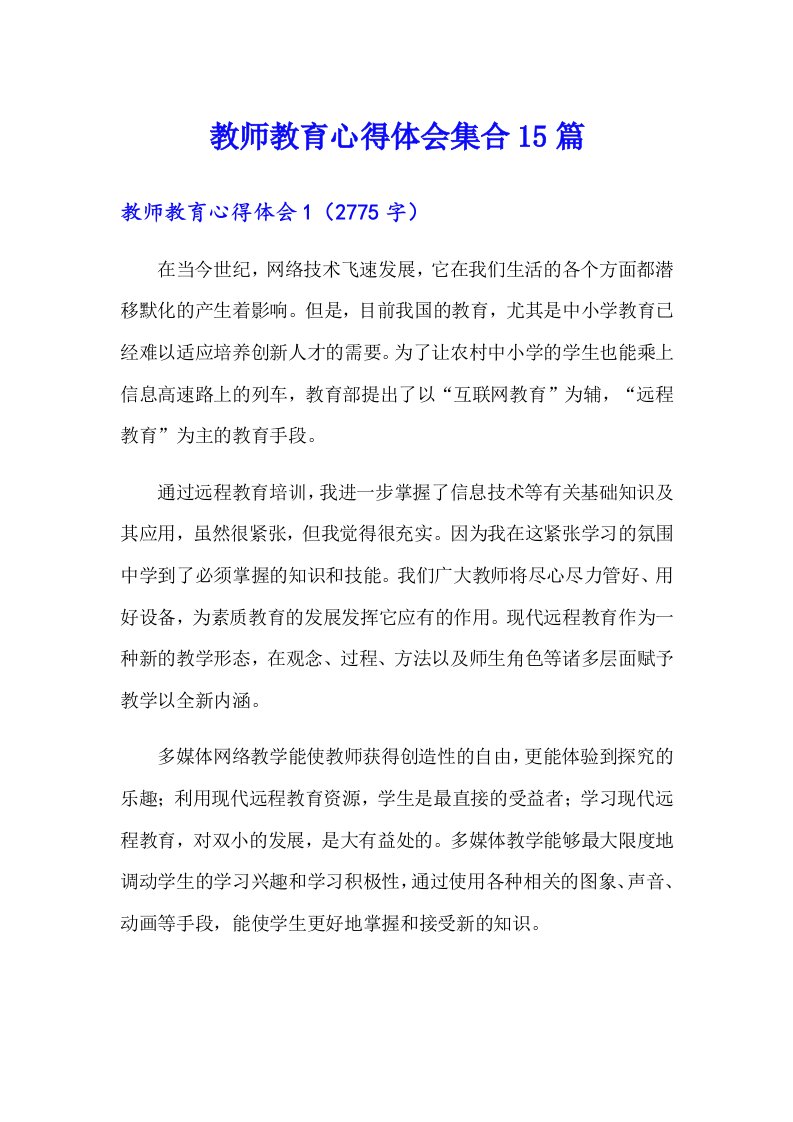 教师教育心得体会集合15篇