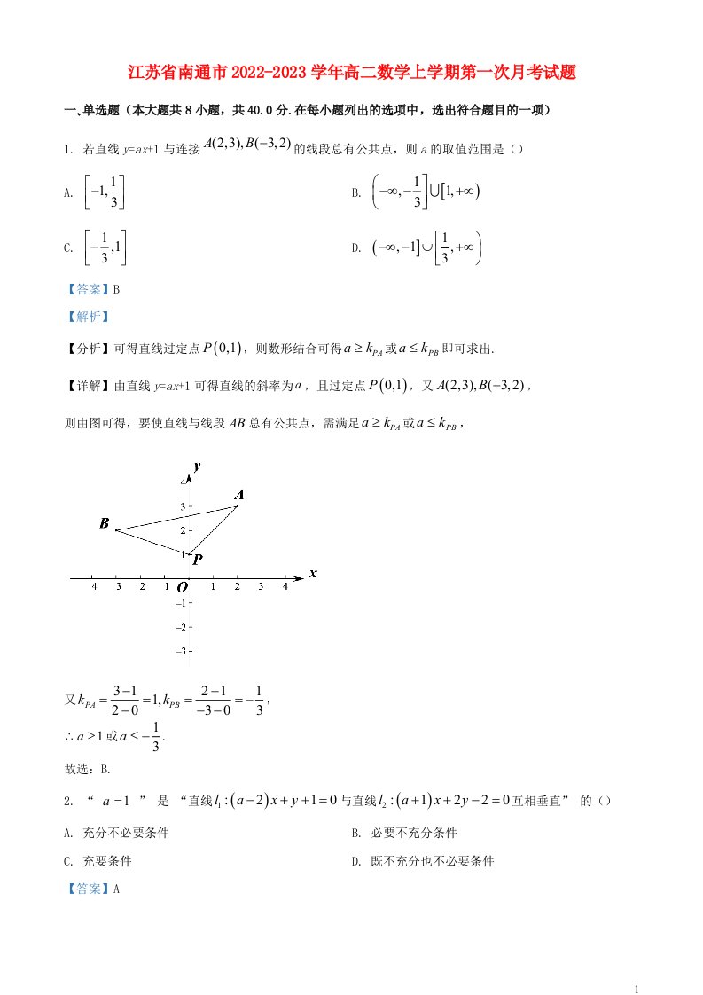 江苏省南通市2022_2023学年高二数学上学期第一次月考试题含解析